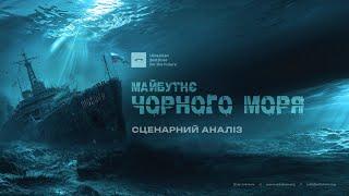 Майбутнє Чорного моря. Сценарний аналіз | UIF | Ігор Тишкевич