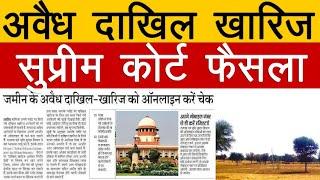 अवैध दाखिल खारिज सुप्रीम कोर्ट फैसला | supreme cort judgement on dakhil kharij @KanoonKey99