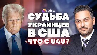 ВАЖНО для украинцев! U4U, TPS и другие новости иммиграции | Давид Трейстер