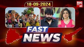 Fast News | 18-09-2024 | Ganesh Immersion | Jani Master | Chandrababu | poonam kaur | BIG TV