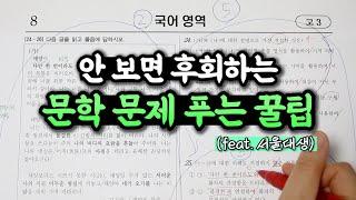 성적이 오를 수밖에 없는 문학 공부법