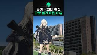 총이 국민대 여신 으로 불리게 된 기가막힌 사연