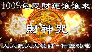 【招財音樂】100%包您財運滾滾來 | 天天聽天天發財 | 保證發達 | 金融繁榮 | 成功和運氣 | 一听就發財 | 萬事如意 | 恭喜發財