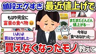 【有益スレ】マジで値上げで困ってる！高くて最近買えなくなったモノを教えて‼ 【ガルちゃんGirlschannelまとめ】