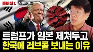 트럼프 당선에 30년전 악몽 되살아난 일본, 미국에 삥 뜯길 일만 남았다｜이명찬 박사 풀버전1