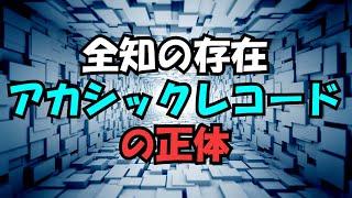 宇宙の全てを記録している、全知の「アカシックレコード」の正体【真実の目】