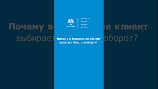 Марк Ойгман, CEO SMARTGEN о том, почему в Израиле банк сам выбирает клиентов #бизнес #банки