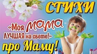 Стихи про МАМУ #1 | Красивые Стихи для Мамы