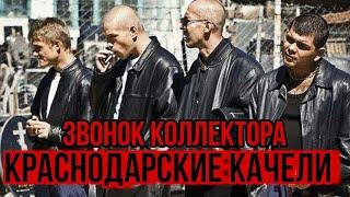 КРАСНОДАРСКИЕ КАЧЕЛИ  ЗВОНОК КОЛЛЕКТОРА #коллекторы #гагарин #пранки #приколы #рек