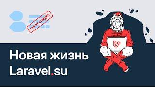 Новая жизнь Laravel.su 