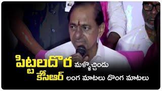 పిట్టలదొర మళ్ళొచ్చిండు | KCR False Propaganda | Kcr | Ktr | Kavitha | masstv | premraj