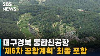 대구경북 통합신공항, '제6차 공항계획' 최종 포함 / SBS