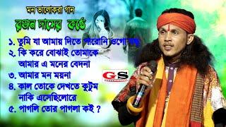 Ranjan Das Baul || রঞ্জন দাস বাউল  || তুমি যা আমায় দিতে পারোনি || কি করে বোঝাই তোমাকে .. ৫ টি গান