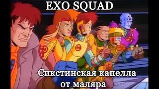 КОСМИЧЕСКИЕ СПАСАТЕЛИ ЛЕЙТЕНАНТА МАРША (EXO SQUAD): ВЕЛИЧАЙШИЙ МУЛЬТСЕРИАЛ В ИСТОРИИ