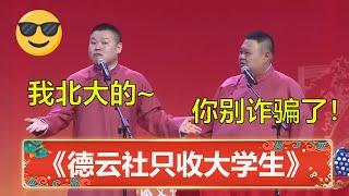 德云社2023只收大学生？岳云鹏：我北大毕业的！孙越：你别诈骗了！| 德云社 郭德纲 于谦 岳云鹏 孙越  郭麒麟