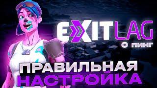 Get 0 Ping! Best Exitlag Settings . Лучшие настройки extitlag для фортнайт exitlag fo fortnite 0ping