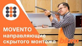 MOVENTO - классные направляющие от компании Блюм. КДМ-Интеркомплект.