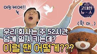 우리회사는 #주52시간 넘게 일한다고? 이럴 땐 어떡하나! #근무시간단축