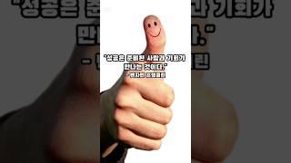 도전과 성공을 위한 명언 5가지 #명언 #좋은글 #동기부여