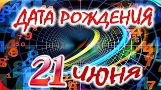 ДАТА РОЖДЕНИЯ 21 ИЮНЯСУДЬБА ХАРАКТЕР И ЗДОРОВЬЕ