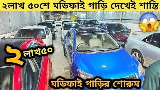 ২লাখ ৫০শে মডিফাই গাড়ি ফুল মডিফাই গাড়ির শোরুম | Used car price in bangladesh | Modified car | Car