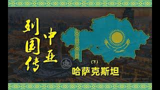 中亚列国传之哈萨克斯坦（下）