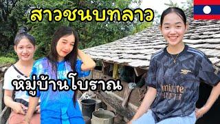 สาวลาวพาเที่ยวชมบ้านโบราณในชนบทลาว น้องแฟนต้า,น้องถาและน้องเตียงสาวบ้านหมั้นเมืองมะหาไซ