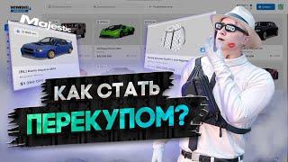 КАК СТАТЬ ПЕРЕКУПОМ В GTA 5 RP | MAJESTIC RP