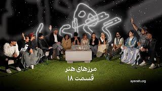 گم گاهی قسمت هجدهم - این برنامه مرزهای هنر - پنجشنبه ۱۸ جولای ۲۰۲۴ -  بنیاد آینه