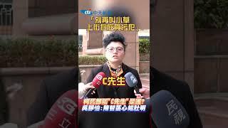 「別再叫小草 上街包庇貪污犯」 柯舊部屬“C先生”是誰? 吳靜怡:陳智菡心知肚明 #shorts