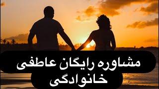 مشاوره رایگان ارتباطات خانوادگی#مشاوره_رایگان #مشاوره #روانشناسی #روابط_عاطفی