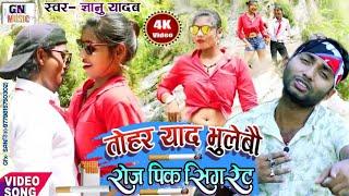 Gyanu yadav maithili video song !!तोहर याद भुलेबौ रोज पि क सिकरेट गे