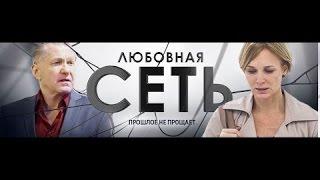 Сериал Любовная сеть 7 серия