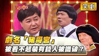 【豬哥會社】劇名「豬哥宮」被看不起裝有錢人被識破？ │2022.03.12 Chu Ke-Liang's Return