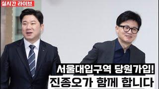 [실시간라이브]두번째 서울대입구역 5번 출구! 진종오가 함께 합니다! 국민의힘 당원가입!
