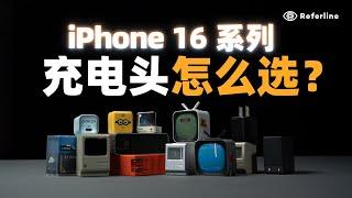 远离「苹果税」！iPhone 16 系列充电头选购指南