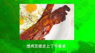 周兆祥：煙肉怎樣走上了早餐桌|煙肉推銷故事