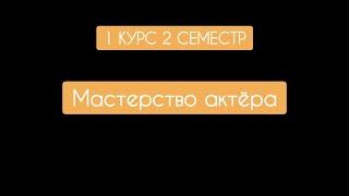 Аредаковцы 2023 - Мастерство актёра АДТ 1 курс 2 семестр (Экзамен)