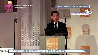 日相立志改革资产管理业 引进外资激活国内市场【2023.09.22 八度空间午间新闻】