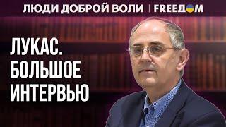  Россия внутренне – ИМПЕРИЯ. Это в корне противоречит ДЕМОКРАТИИ! Интервью с ЛУКАСОМ