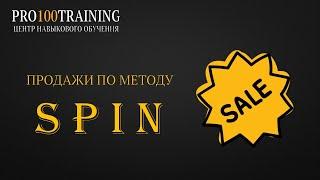 Продажи по методу SPIN