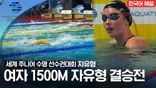 [2023 세계 주니어 수영 선수권대회] 여자 1500M 자유형 결승전