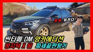 천만원대 살수있는 최고의 중형suv! 싼타페DM 중고차 가격,튜닝,시승기 자동차리뷰