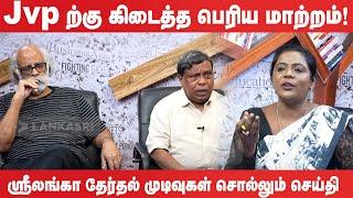 Jvp ற்கு கிடைத்த பெரிய மாற்றம்! ஸ்ரீலங்கா நாடாளுமன்ற தேர்தல் முடிவுகள் | #srilankaparliament2024