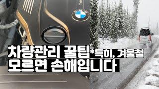 필수 차량관리 꿀팁 - 세차 / 타이어 공기압 / 배터리 방전 / 예열 후열 / 겨울철