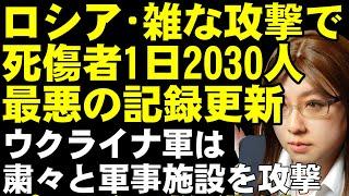 ロシア軍の1日での犠牲者数が記録更新2030人。ウクライナ軍は遠距離攻撃でS-400撃破か。他、米国の対ロシア制裁で中国も規制の動きあり【ウクライナ情勢解説】