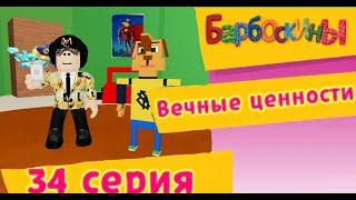 барбоскины серия-"вечные ценности" roblox