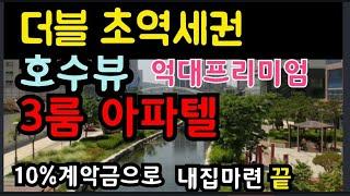 더블역세권 3룸 오피스텔 청라국제도시 가림스위트!   역에서 걸어서 3분거리 호수뷰가 바로 억대 프리미엄! 내집마련 절호의 기회를 잡으세요!