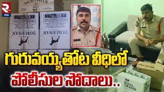 అక్రమ మద్యం స్వాధీనం! | Illegal Liquor Seized In Guruvayya Thota Veedi At Prodduturu | RTV Kadapa