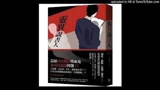 周詳 新書快報 靈異說書人2-1 小異出版 張其錚 輕則暈眩腹瀉重則可能危及性命，這就是業餘通靈人的慘境。